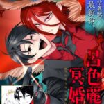 星来先生最新作！「呂色麗の冥婚論」が描く愛と運命のダークファンタジー