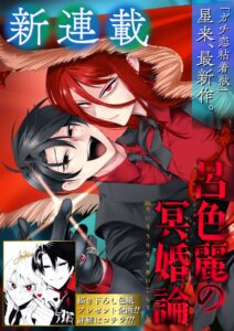 星来先生最新作!「呂色麗の冥婚論」が描く愛と運命のダークファンタジー