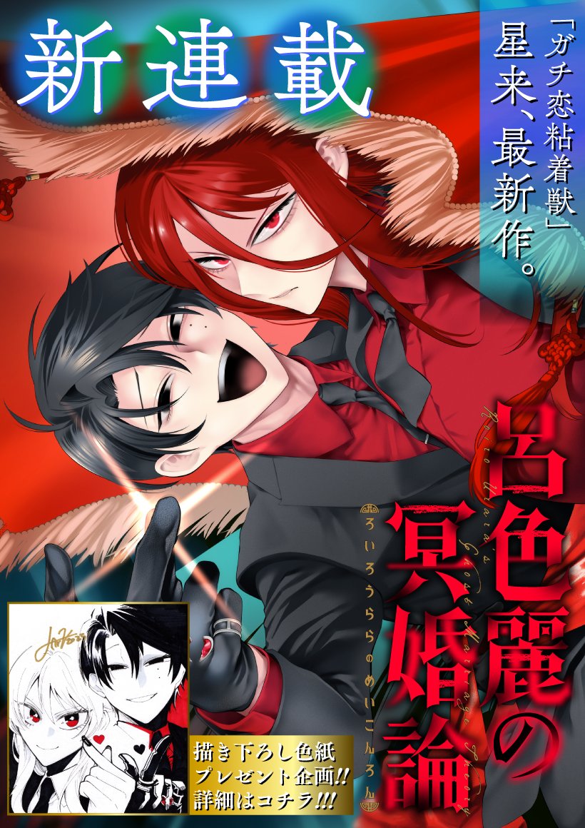 星来先生最新作！「呂色麗の冥婚論」が描く愛と運命のダークファンタジー