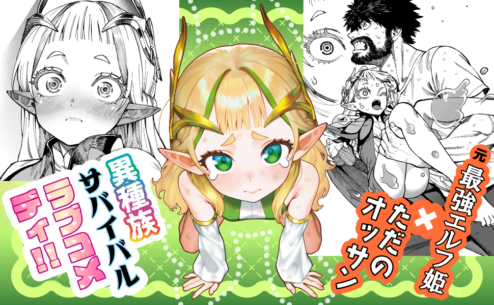 魔法を失ったエルフと普通のおっさんのサバイバル✕ラブコメな無人島生活とは？