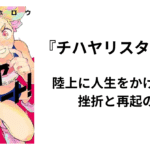 今を生きる人たちに響く「チハヤリスタート！」青春の挫折と成長を描くマンガの魅力