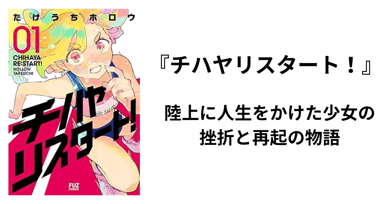 今を生きる人たちに響く「チハヤリスタート!」青春の挫折と成長を描くマンガの魅力