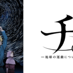 大ヒットアニメ『チ。』がプラネタリウムに！星空の旅へ出かけよう