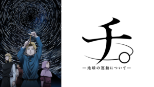 大ヒットアニメ『チ。』がプラネタリウムに！星空の旅へ出かけよう