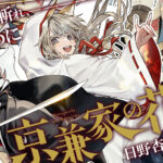 新感覚バトルファンタジー『京兼家の花嫁』退魔師とケモ耳嫁の九尾を祓う旅路の物語