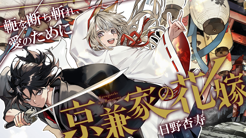 新感覚バトルファンタジー『京兼家の花嫁』退魔師とケモ耳嫁の九尾を祓う旅路の物語