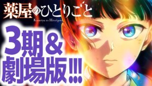 『薬屋のひとりごと』待望の第3期＆劇場版の放送時期決定〜！？激アツ！！