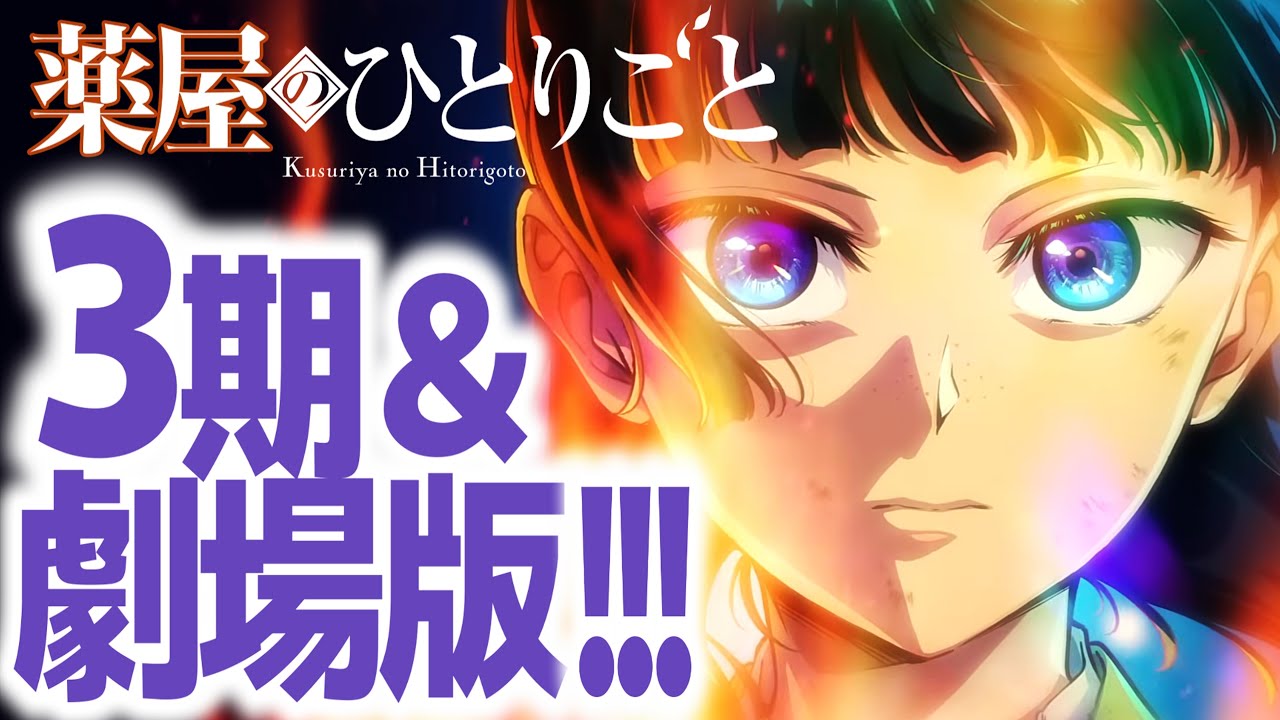 『薬屋のひとりごと』待望の第3期＆劇場版の放送時期決定〜！？激アツ！！