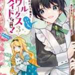 宮本侑芽＆大久保瑠美出演決定！『オールワークスメイド』アニメ化！！