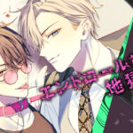 【速報】『エンドロールは地獄まで』2巻発売！じわじわ話題の芸能界BLが熱いｗｗｗ