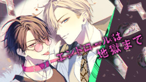 【速報】『エンドロールは地獄まで』2巻発売！じわじわ話題の芸能界BLが熱いｗｗｗ
