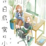 「猫に白鳥、蛍に小判」1巻レビュー：恋する女子生徒と教師のドタバタ劇