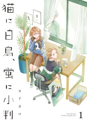 「猫に白鳥、蛍に小判」1巻レビュー:恋する女子生徒と教師のドタバタ劇