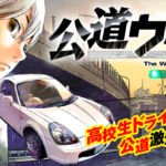 世界最速に挑戦！！高校生ドライバーの挑戦を追う『公道ウルフ』バイク好きにもオススメ！