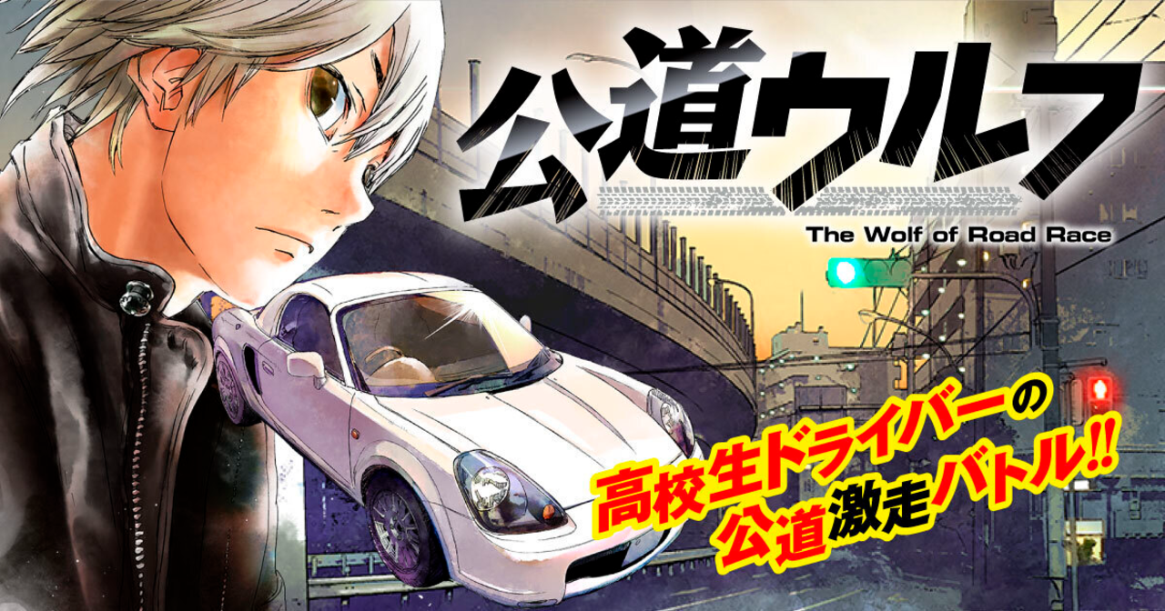 【衝撃】高校生ドライバー、世界最速に挑戦した結果…『公道ウルフ』が熱すぎる