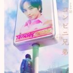 コミカライズ、ドラマ化も！！中島健人主演『コンビニ兄弟』、ドラマは4月28日から放送開始！