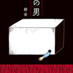 パパは箱の中に住んでいる？！『箱の男』が描く家族の闇とサスペンス