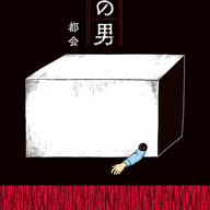 パパは箱の中に住んでいる？！『箱の男』が描く家族の闇とサスペンス