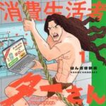 「無能の鷹」作者の新作『消費生活者ターさん』登場！ターさんの活躍？！を見逃すなwww