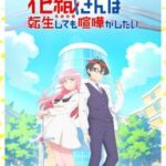 アニメ「花織さんは転生しても喧嘩がしたい」放送決定！追加キャストも豪華で期待度バクアゲ↑