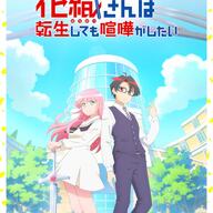 アニメ「花織さんは転生しても喧嘩がしたい」放送決定！追加キャストも豪華で期待度バクアゲ↑