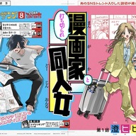 「打ち切られ漫画家と同人女」が少年ジャンプ+で始動!漫画家と同人女の勘違いラブコメとは?