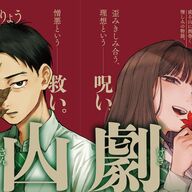 新連載「山劇」って？！始まりからもう不穏っ！峰浪りょう先生の新作が話題沸騰