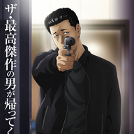 【朗報】兄さんが帰ってくるーーー！！『ザ・ファブル』第2期「山岡編」制作決定！