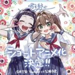 「君を紡ぐ」ショートアニメ化決定！ゾンビ少女と人間少女の絆を描く