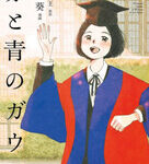『マンガ赤と青のガウン』がノンフィクションで1位！重版も決定した魅力とは？