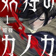 マタギが怪異を狩る?!「妖狩のカノカ」1巻の衝撃!マタギが現代で大暴れ!!