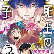 日向夏先生原作の『不死王の息子』1巻発売!!猫猫もびっくり?!なその展開は?