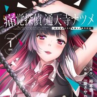 まさかの美少女探偵？！『痛覚探偵通天寺ナツメ』がキテる！異能力ミステリーとは？