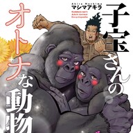 動物のオトナな事情に迫る!?『子宝さんのオトナな動物図鑑』がヤバいw