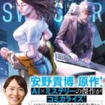 AI×ミステリーの新たな傑作！『サーキット・スイッチャー』がコミカライズして4月10日に登場！！