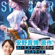 AI×ミステリーの新たな傑作!『サーキット・スイッチャー』がコミカライズして4月10日に登場!!