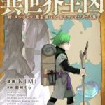 異世界全図とかいう新連載、地図好き必見？！魔王城までマッピングするって？！