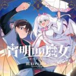 復讐の旅路へ！新ダークファンタジー「宵明けの魔女」1巻発売〜！