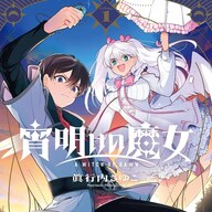 復讐の旅路へ！新ダークファンタジー「宵明けの魔女」1巻発売〜！