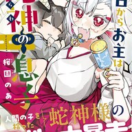 邪神さまと子供の関係性に癒される！蛇神さまの子育て奮闘記「今日からお主は蛇神の息子」