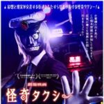 ちょｗ『怪奇タクシー』の予告編が怖すぎる件ｗｗｗ夏に再び帰ってくる！