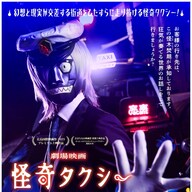 ちょｗ『怪奇タクシー』の予告編が怖すぎる件ｗｗｗ夏に再び帰ってくる！