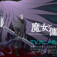 『魔女と傭兵』アニメ化決定!!キャストも大注目!2027年日本テレビで放送開始