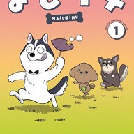 ワンコたち、主の留守中に自由を満喫しすぎるｗww『まじイヌ』1巻