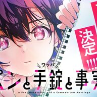 待望のアニメ化！年の差ミステリーラブコメ『ペンと手錠と事実婚』に注目！！