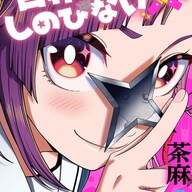存在感ゼロの男子高校生と彼を忍にしたい女子のラブコメ、「臼井くんはしのびない」が面白い！