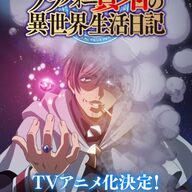 【朗報】アラフォー賢者、アニメ化でまた“なろう最強おっさん枠”増えるｗｗｗ