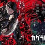 【速報】『カグラバチ』アニメ化決定！まさかの展開にファン歓喜ｗｗｗ