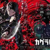 【速報】『カグラバチ』アニメ化決定！まさかの展開にファン歓喜ｗｗｗ