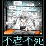 【悲報】5600歳の不老不死、実は老化してた説ｗｗｗ